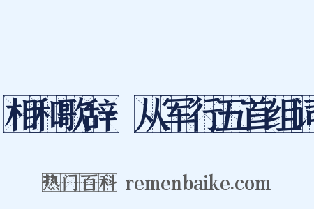 相和歌辞·从军行五首组词是什么意思的图片
